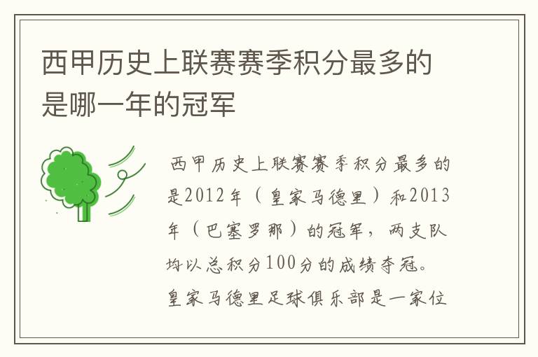西甲历史上联赛赛季积分最多的是哪一年的冠军