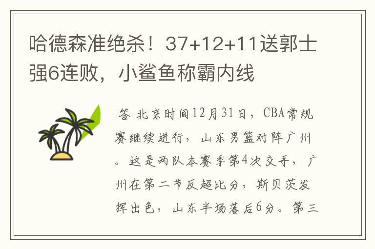 哈德森准绝杀!37+12+11送郭士强6连败,小鲨鱼称霸内线