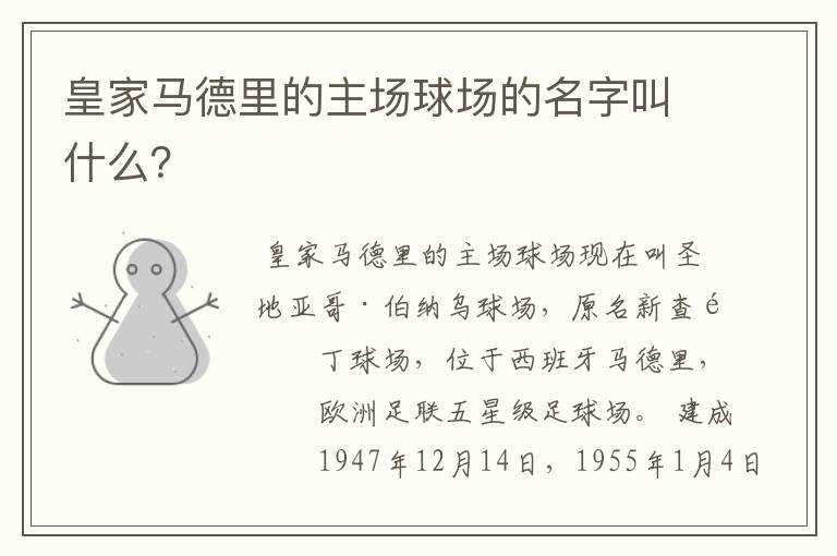 皇家马德里的主场球场的名字叫什么?