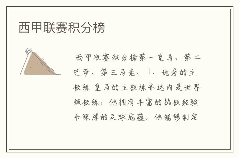 西甲联赛积分榜