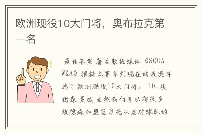 欧洲现役10大门将,奥布拉克第一名