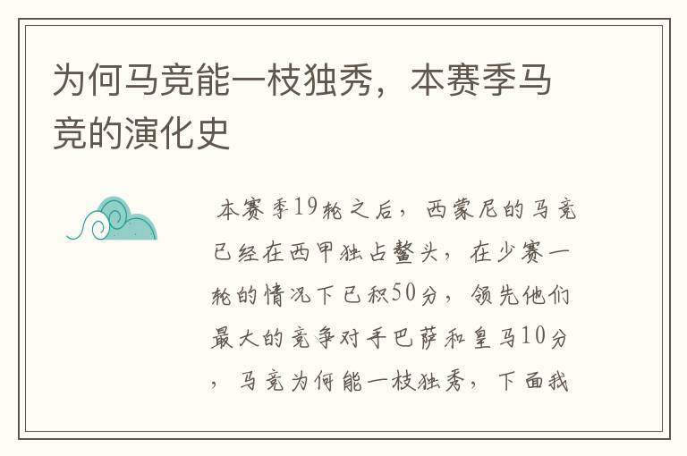 为何马竞能一枝独秀,本赛季马竞的演化史