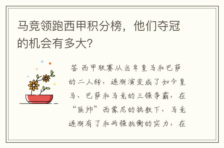 马竞领跑西甲积分榜，他们夺冠的机会有多大？