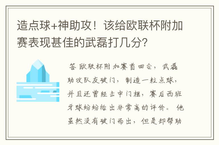 造点球+神助攻!该给欧联杯附加赛表现甚佳的武磊打几分?