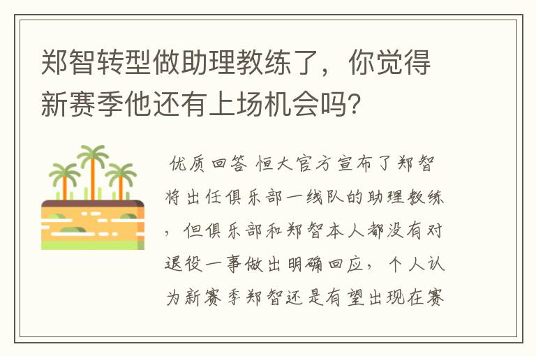 郑智转型做助理教练了,你觉得新赛季他还有上场机会吗?