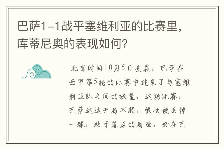 巴萨1-1战平塞维利亚的比赛里,库蒂尼奥的表现如何?
