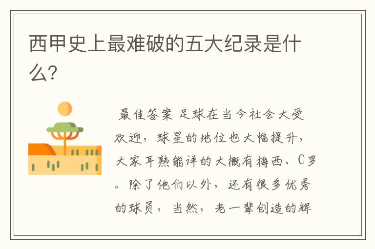 西甲史上最难破的五大纪录是什么?