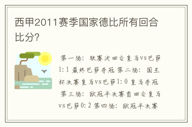 西甲2011赛季国家德比所有回合比分?