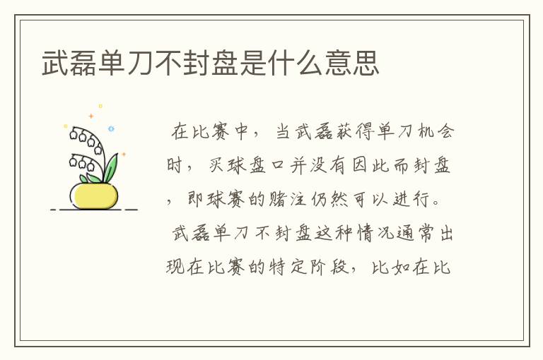 武磊单刀不封盘是什么意思
