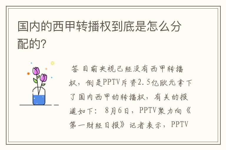 国内的西甲转播权到底是怎么分配的?
