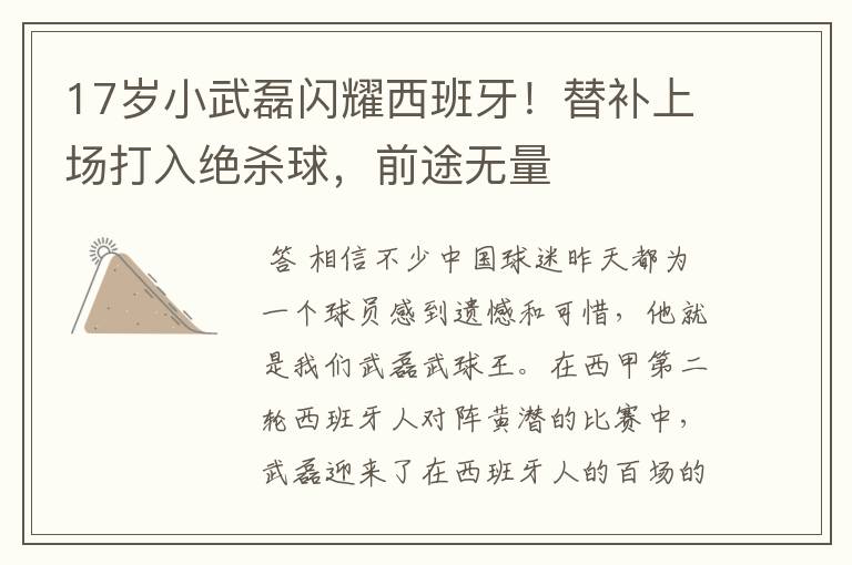 17岁小武磊闪耀西班牙!替补上场打入绝杀球,前途无量