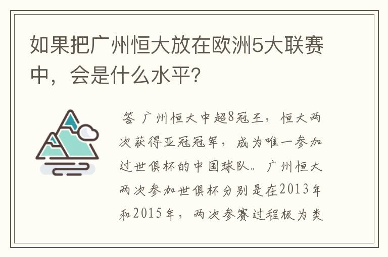 如果把广州恒大放在欧洲5大联赛中,会是什么水平?