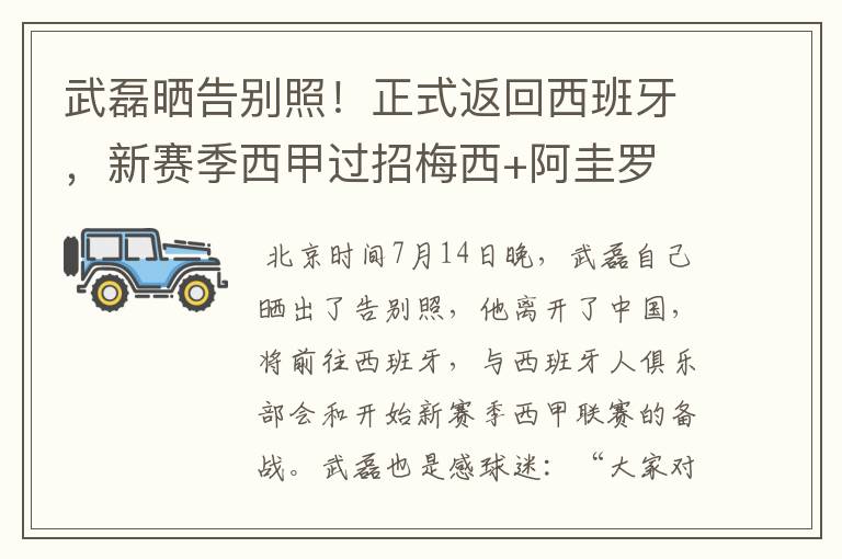 武磊晒告别照!正式返回西班牙,新赛季西甲过招梅西+阿圭罗