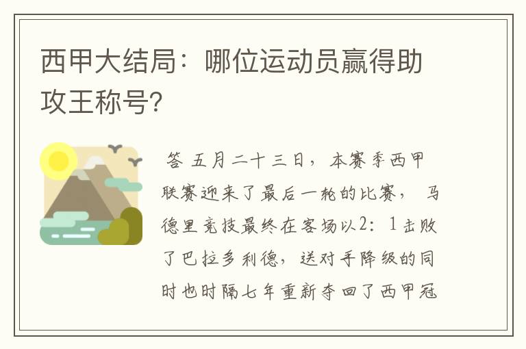 西甲大结局:哪位运动员赢得助攻王称号?