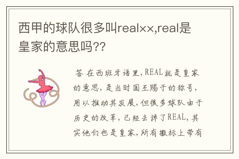西甲的球队很多叫real××,real是皇家的意思吗??