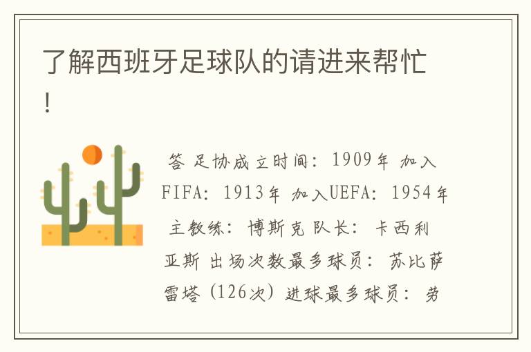了解西班牙足球队的请进来帮忙!