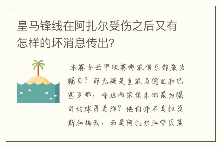 皇马锋线在阿扎尔受伤之后又有怎样的坏消息传出?