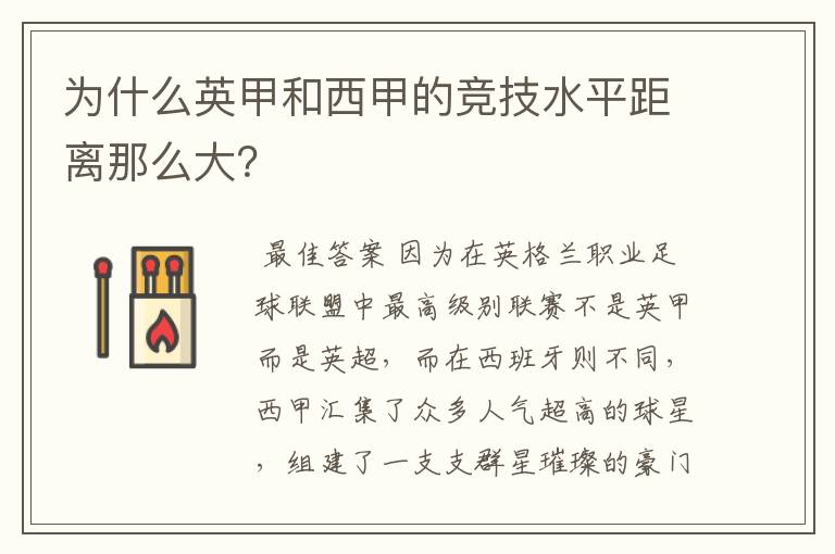为什么英甲和西甲的竞技水平距离那么大?