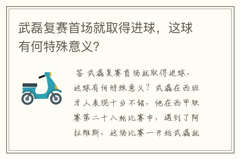 武磊复赛首场就取得进球,这球有何特殊意义?