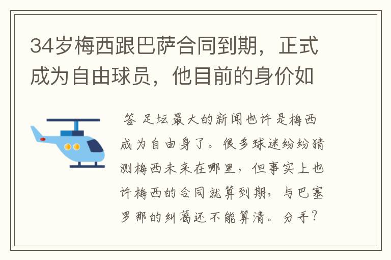 34岁梅西跟巴萨合同到期,正式成为自由球员,他目前的身价如何?