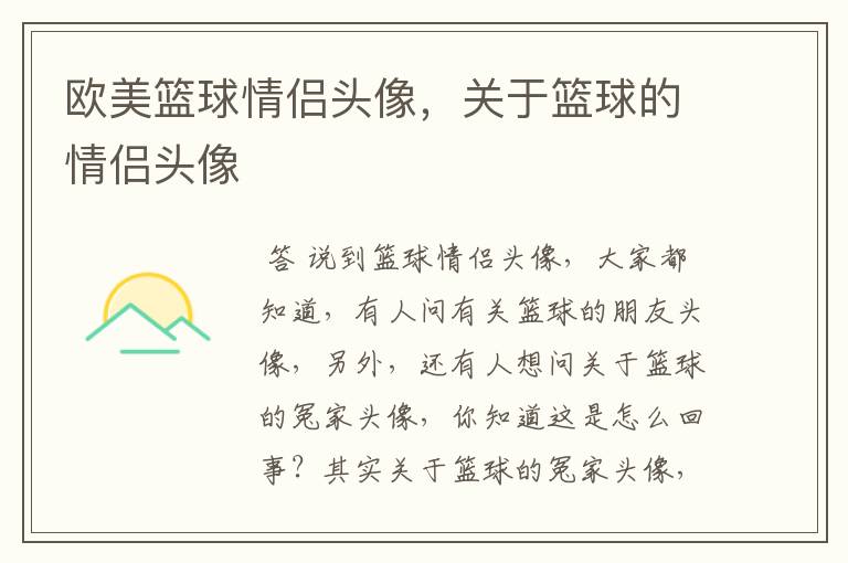 欧美篮球情侣头像,关于篮球的情侣头像