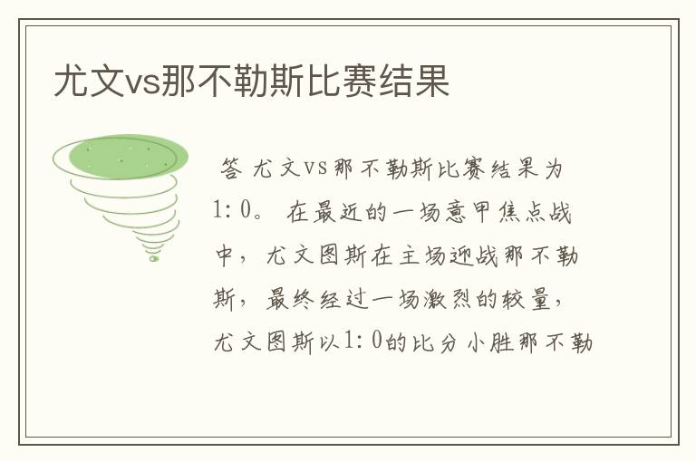 尤文vs那不勒斯比赛结果
