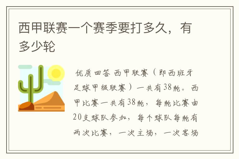 西甲联赛一个赛季要打多久，有多少轮