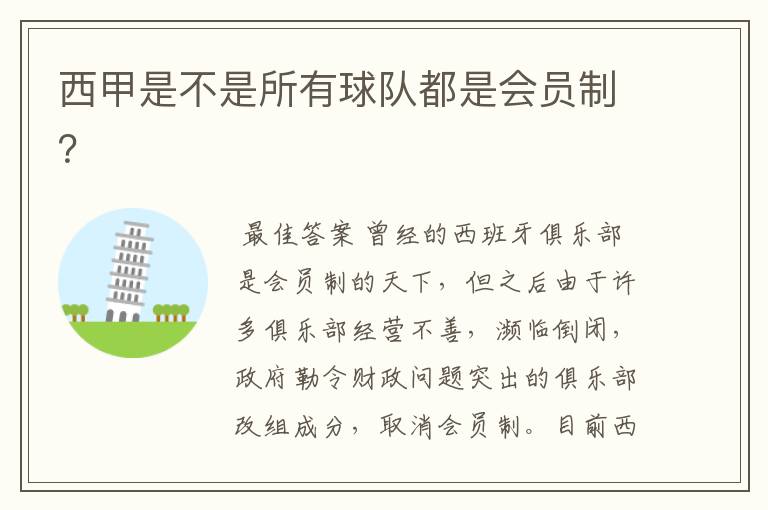 西甲是不是所有球队都是会员制?