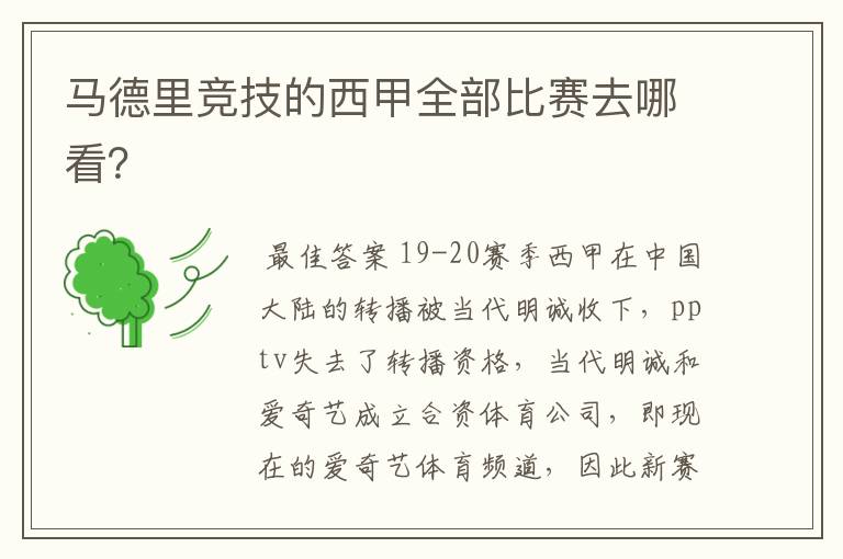 马德里竞技的西甲全部比赛去哪看?