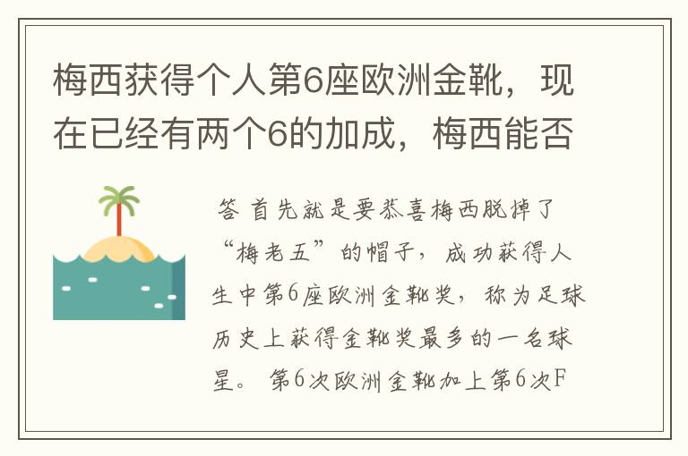 梅西获得个人第6座欧洲金靴,现在已经有两个6的加成,梅西能否获得666?