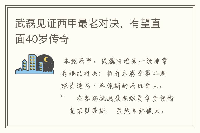 武磊见证西甲最老对决,有望直面40岁传奇
