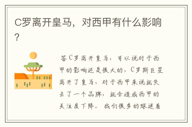 C罗离开皇马,对西甲有什么影响?