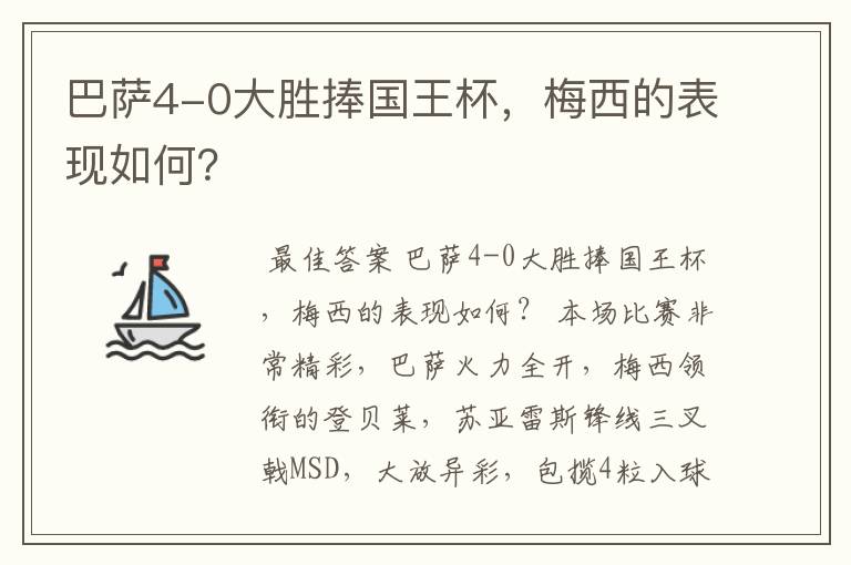 巴萨4-0大胜捧国王杯,梅西的表现如何?