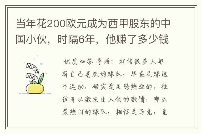 当年花200欧元成为西甲股东的中国小伙,时隔6年,他赚了多少钱?