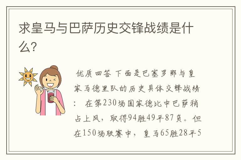 求皇马与巴萨历史交锋战绩是什么?
