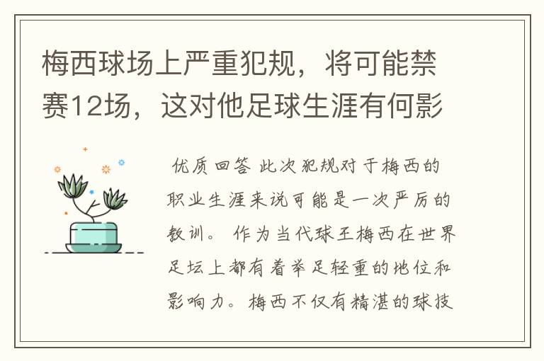 梅西球场上严重犯规,将可能禁赛12场,这对他足球生涯有何影响?