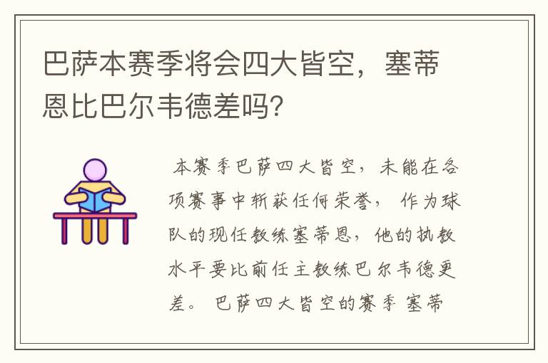 巴萨本赛季将会四大皆空,塞蒂恩比巴尔韦德差吗?