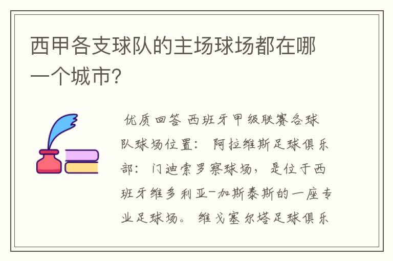西甲各支球队的主场球场都在哪一个城市?