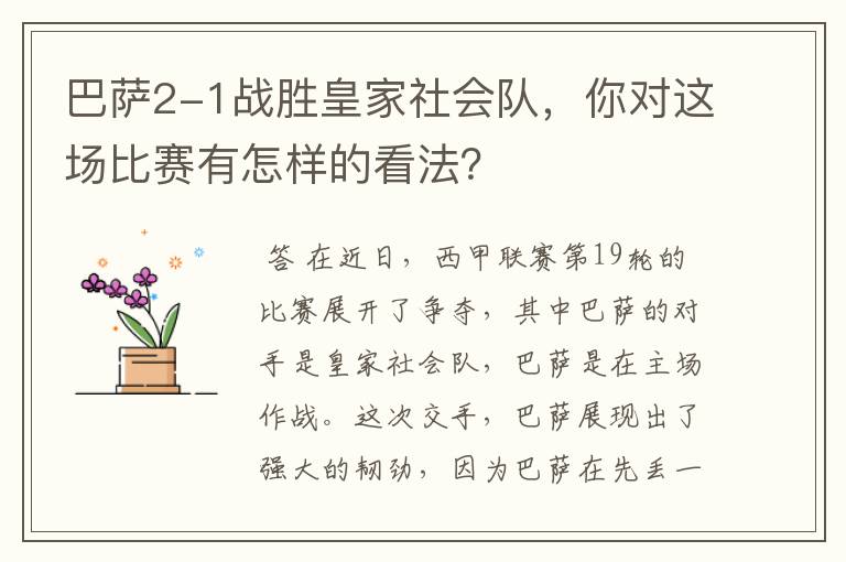 巴萨2-1战胜皇家社会队,你对这场比赛有怎样的看法?