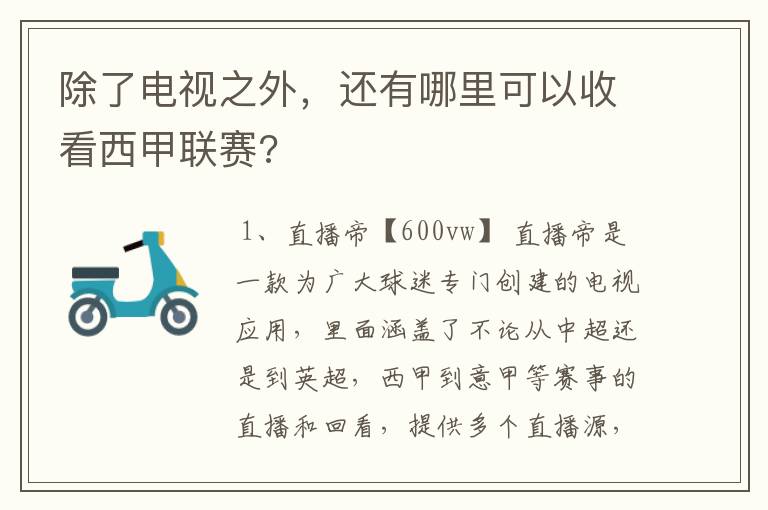 除了电视之外,还有哪里可以收看西甲联赛?