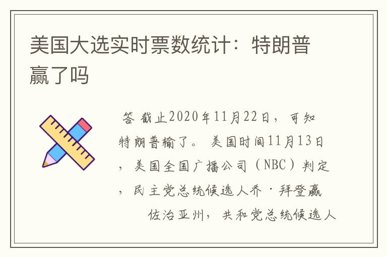 美国大选实时票数统计:特朗普赢了吗