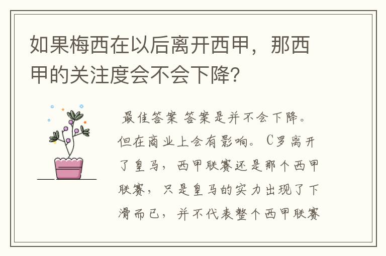 如果梅西在以后离开西甲,那西甲的关注度会不会下降?