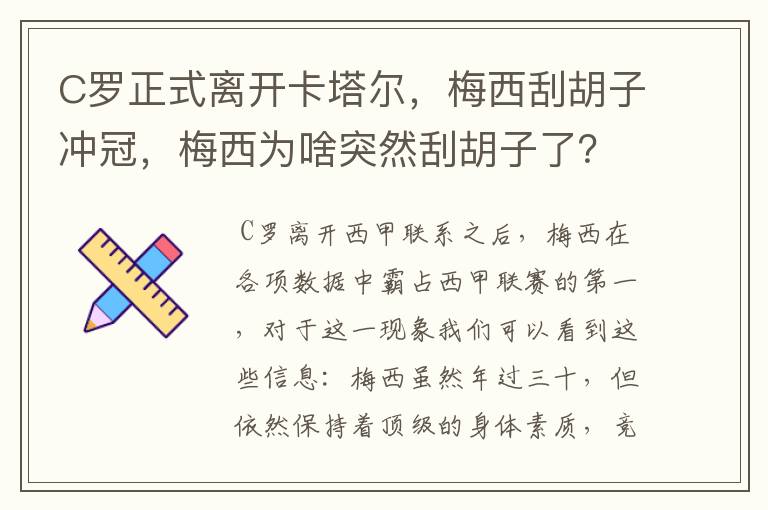 C罗正式离开卡塔尔，梅西刮胡子冲冠，梅西为啥突然刮胡子了？