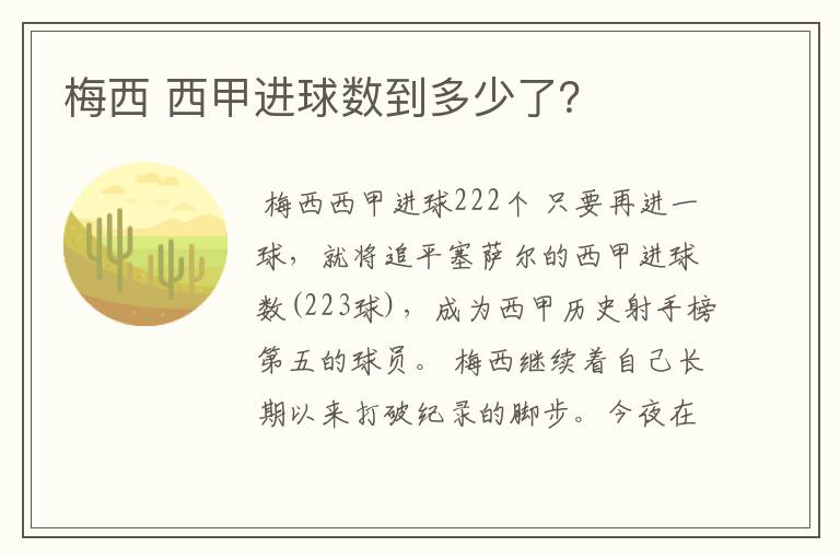 梅西 西甲进球数到多少了?