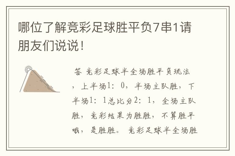 哪位了解竞彩足球胜平负7串1请朋友们说说!