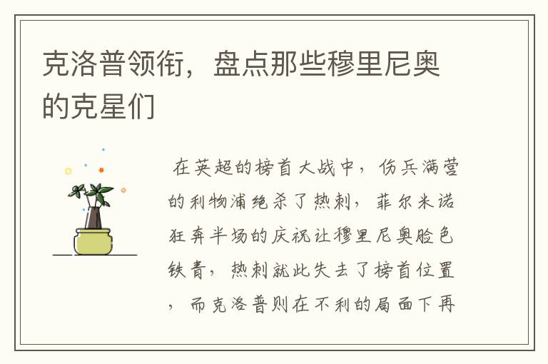 克洛普领衔,盘点那些穆里尼奥的克星们
