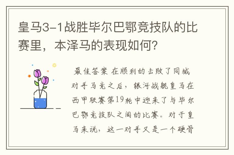 皇马3-1战胜毕尔巴鄂竞技队的比赛里,本泽马的表现如何?