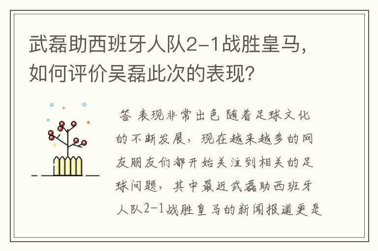 武磊助西班牙人队2-1战胜皇马,如何评价吴磊此次的表现?