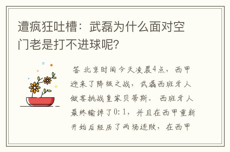 遭疯狂吐槽:武磊为什么面对空门老是打不进球呢?