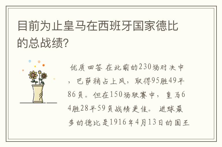 目前为止皇马在西班牙国家德比的总战绩?